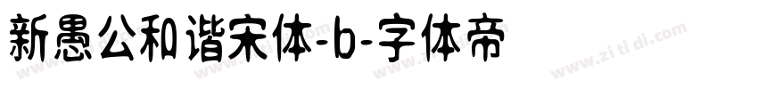 新愚公和谐宋体-b字体转换