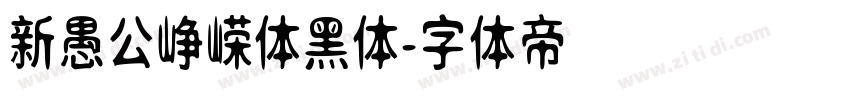 新愚公峥嵘体黑体字体转换