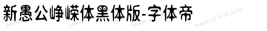 新愚公峥嵘体黑体版字体转换