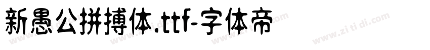 新愚公拼搏体.ttf字体转换