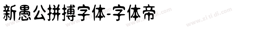 新愚公拼搏字体字体转换