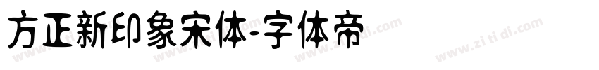 方正新印象宋体字体转换