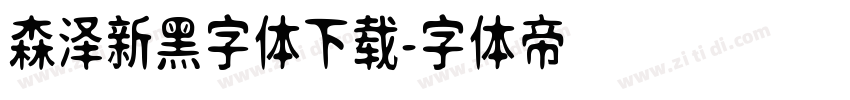 森泽新黑字体下载字体转换