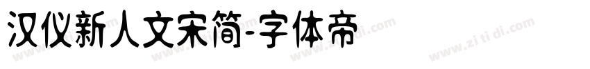 汉仪新人文宋简字体转换