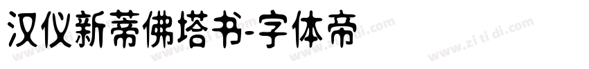 汉仪新蒂佛塔书字体转换