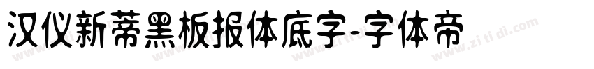 汉仪新蒂黑板报体底字字体转换