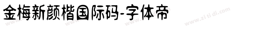 金梅新颜楷国际码字体转换