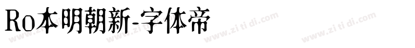 Ro本明朝新字体转换