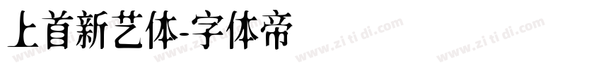 上首新艺体字体转换