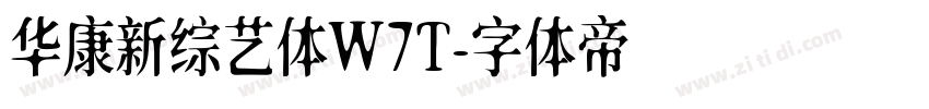 华康新综艺体W7T字体转换