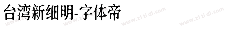 台湾新细明字体转换