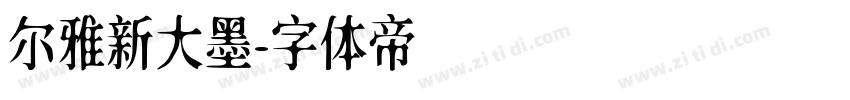 尔雅新大墨字体转换