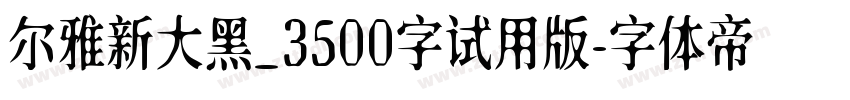 尔雅新大黑_3500字试用版字体转换