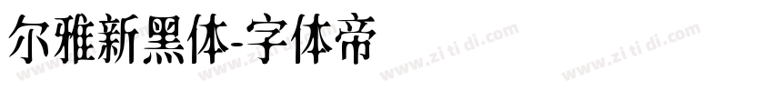 尔雅新黑体字体转换