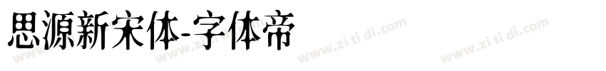 思源新宋体字体转换