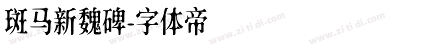 斑马新魏碑字体转换