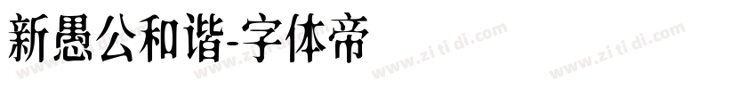 新愚公和谐字体转换