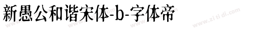 新愚公和谐宋体-b字体转换