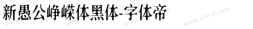 新愚公峥嵘体黑体字体转换