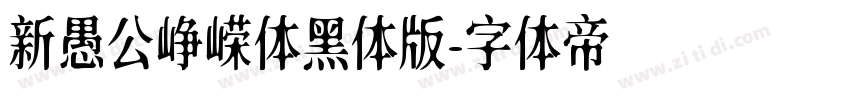 新愚公峥嵘体黑体版字体转换