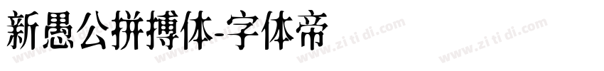 新愚公拼搏体字体转换