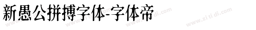 新愚公拼搏字体字体转换