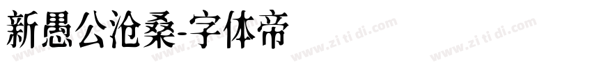 新愚公沧桑字体转换