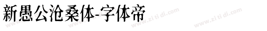 新愚公沧桑体字体转换