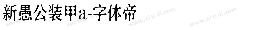 新愚公装甲a字体转换