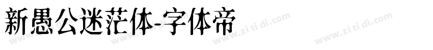 新愚公迷茫体字体转换