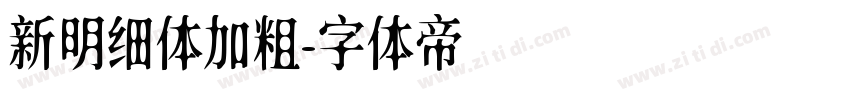 新明细体加粗字体转换