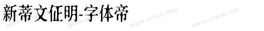 新蒂文佂明字体转换