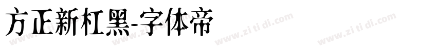 方正新杠黑字体转换