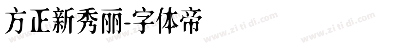 方正新秀丽字体转换