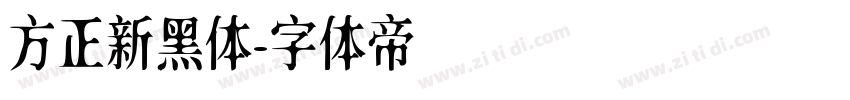 方正新黑体字体转换