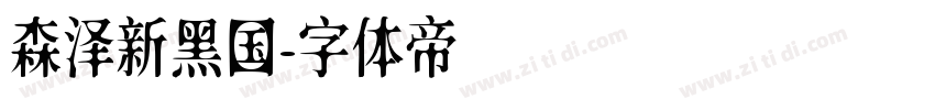 森泽新黑国字体转换