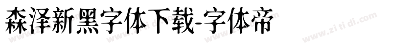 森泽新黑字体下载字体转换