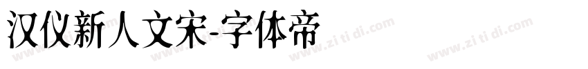 汉仪新人文宋字体转换