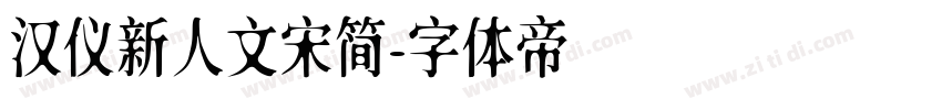 汉仪新人文宋简字体转换