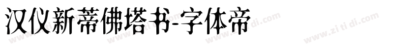 汉仪新蒂佛塔书字体转换