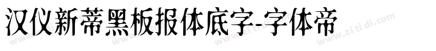 汉仪新蒂黑板报体底字字体转换