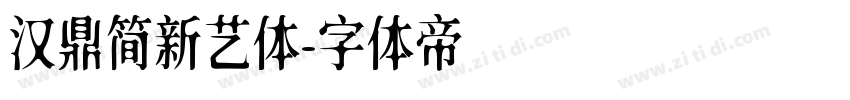 汉鼎简新艺体字体转换