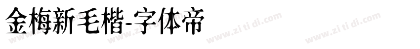 金梅新毛楷字体转换