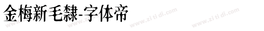 金梅新毛隸字体转换