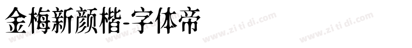 金梅新颜楷字体转换