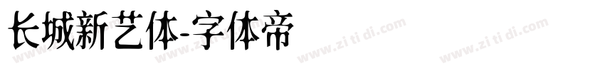 长城新艺体字体转换