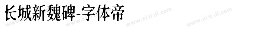 长城新魏碑字体转换