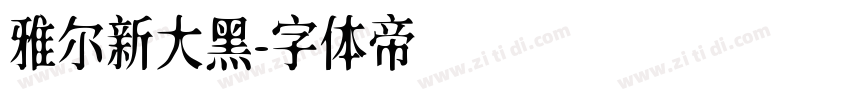 雅尔新大黑字体转换