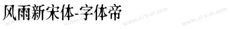 风雨新宋体字体转换