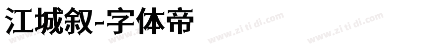 江城叙字体转换